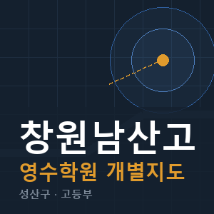 창원남산고 영수 학원 안내