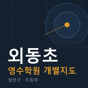 외동초 영수 학원 안내