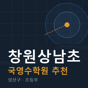 창원상남초 국영수 학원 안내