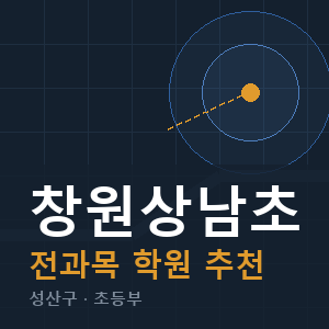 창원상남초 전과목 학원 안내