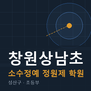 창원상남초 소수정예 학원 안내