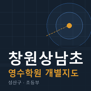 창원상남초 영수 학원 안내