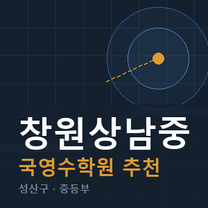 창원상남중 국영수 학원 안내