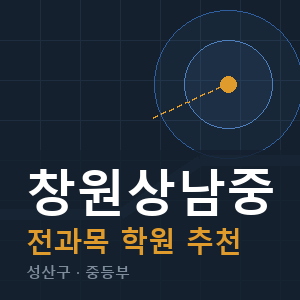 창원상남중 전과목 학원 안내