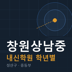 창원상남중 내신 학원 안내
