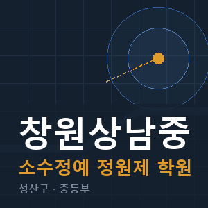 창원상남중 소수정예 학원 안내