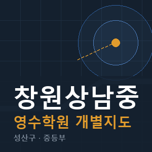 창원상남중 영수 학원 안내