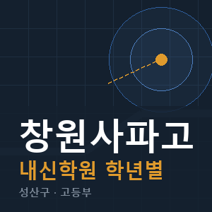 창원사파고 내신 학원 안내