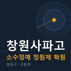 창원사파고 소수정예 학원 안내