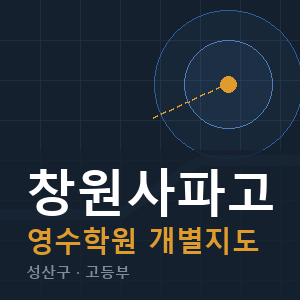 창원사파고 영수 학원 안내