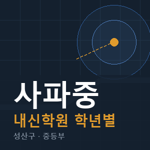 사파중 내신 학원 안내