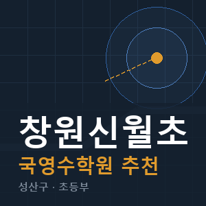 창원신월초 국영수 학원 안내
