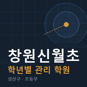 창원신월초 내신 학원 안내