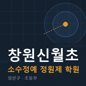 창원신월초 소수정예 학원 안내