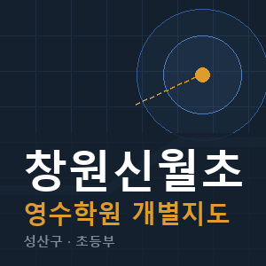 창원신월초 영수 학원 안내