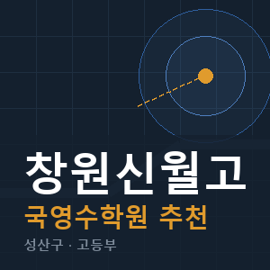 창원신월고 국영수 학원 안내