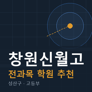 창원신월고 전과목 학원 안내