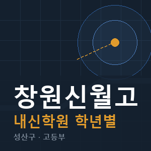 창원신월고 내신 학원 안내