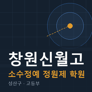 창원신월고 소수정예 학원 안내