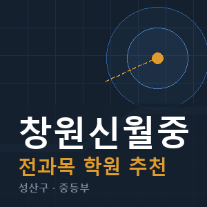 창원신월중 전과목 학원 안내