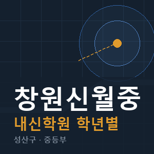 창원신월중 내신 학원 안내
