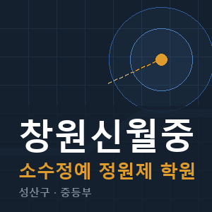 창원신월중 소수정예 학원 안내