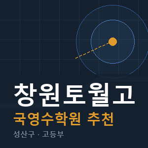 창원토월고 국영수 학원 안내
