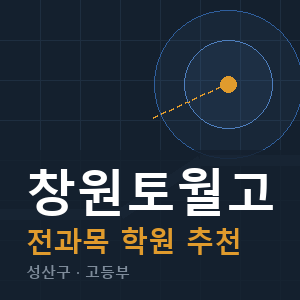 창원토월고 전과목 학원 안내