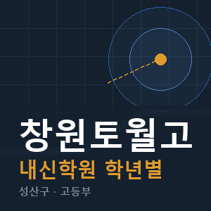 창원토월고 내신 학원 안내