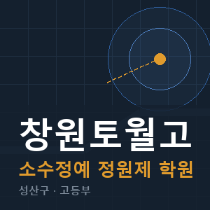 창원토월고 소수정예 학원 안내