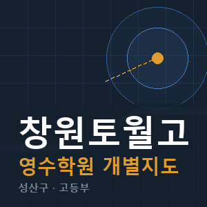 창원토월고 영수 학원 안내