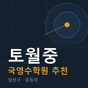 토월중 국영수 학원 안내