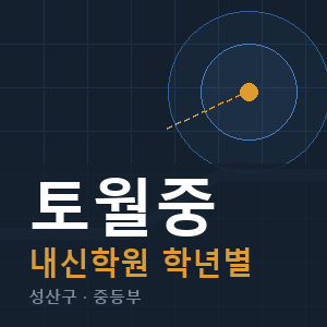 토월중 내신 학원 안내