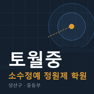 토월중 소수정예 학원 안내