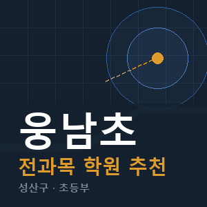웅남초 전과목 학원 안내