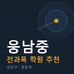 웅남중 전과목 학원 안내