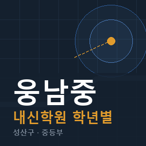 웅남중 내신 학원 안내