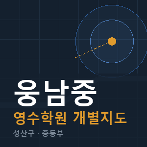 웅남중 영수 학원 안내