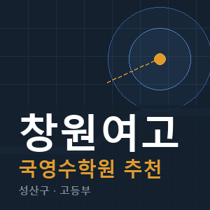 창원여고 국영수 학원 안내