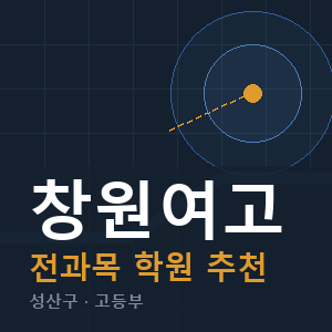 창원여고 전과목 학원 안내