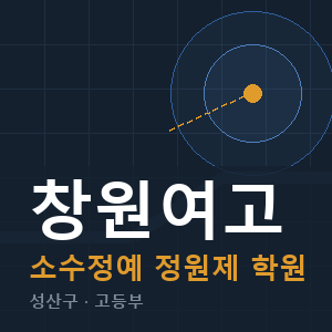 창원여고 소수정예 학원 안내