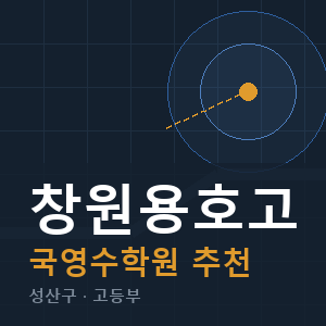 창원용호고 국영수 학원 안내