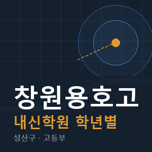 창원용호고 내신 학원 안내