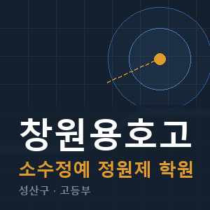 창원용호고 소수정예 학원 안내