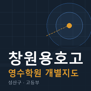 창원용호고 영수 학원 안내