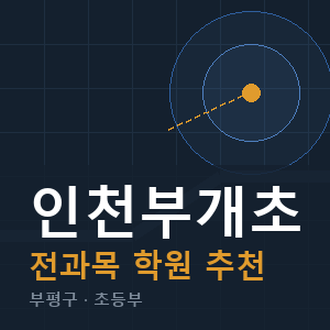 인천부개초 전과목 학원 안내