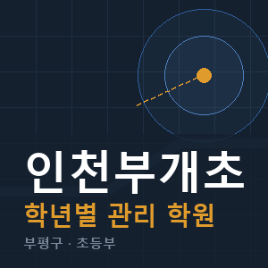 인천부개초 내신 학원 안내