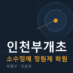 인천부개초 소수정예 학원 안내