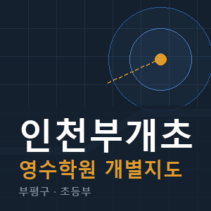 인천부개초 영수 학원 안내