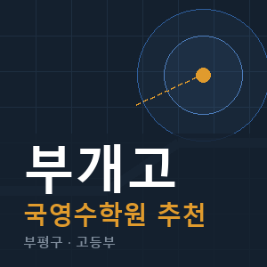 부개고 국영수 학원 안내